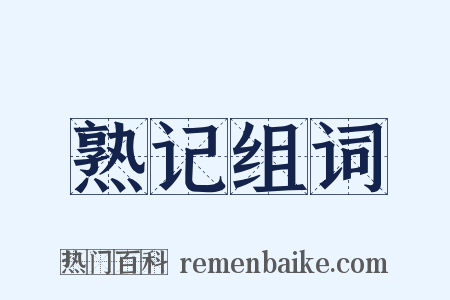熟记组词是什么意思的图片